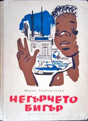 Негърчето Бигър