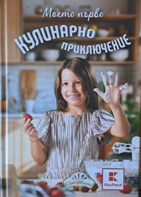 Моето първо Кулинарно приключение
