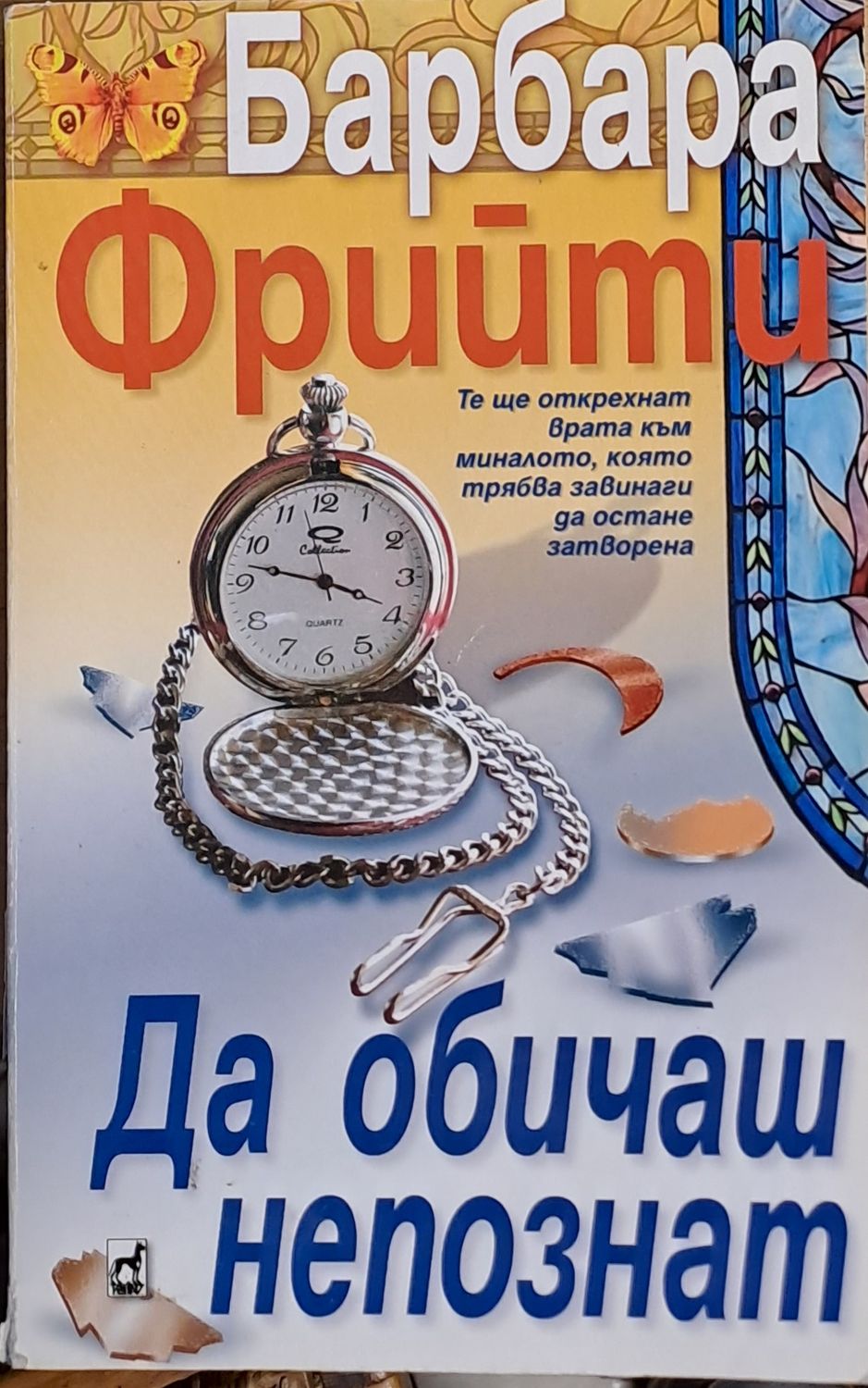 Да обичаш непознат