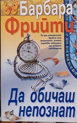 Да обичаш непознат