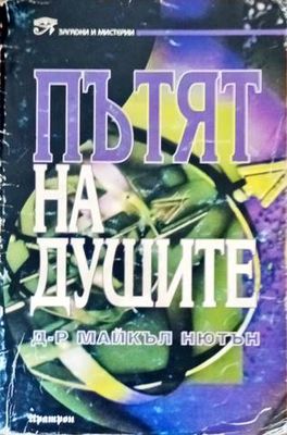 Пътят на душите