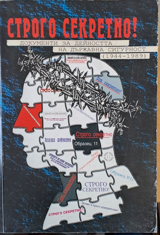 Строго секретно! Документи за дейността на държавна сигурност (1944-1989)
