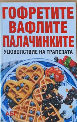 Гофретите, вафлите, палачинките - удоволствие на трапезата