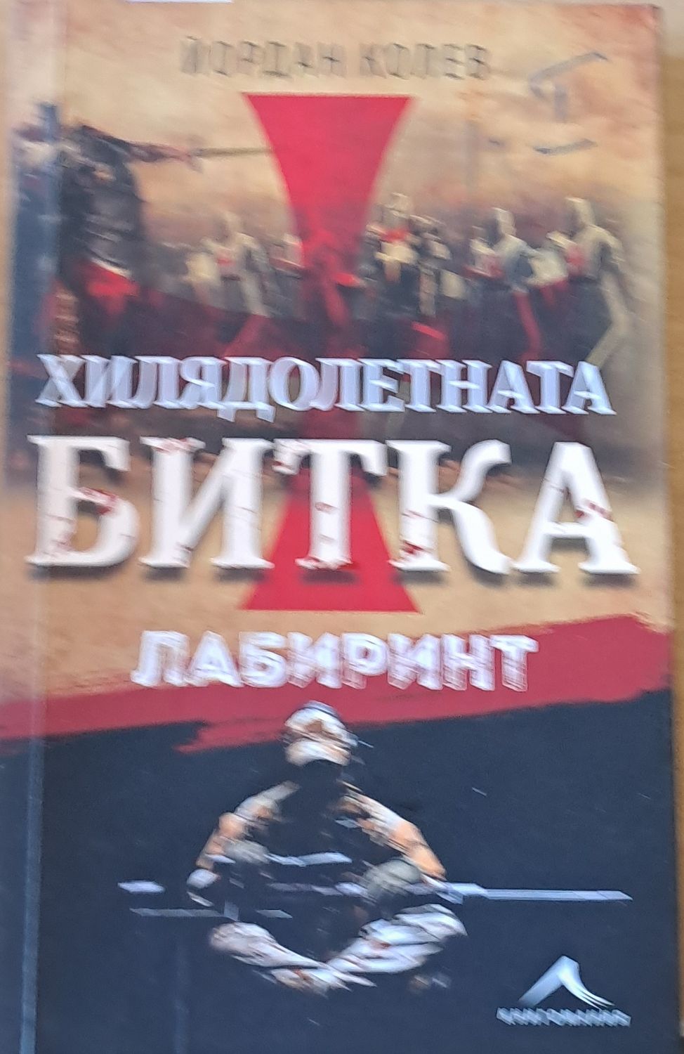 Хилядолетната битка - Лабиринт