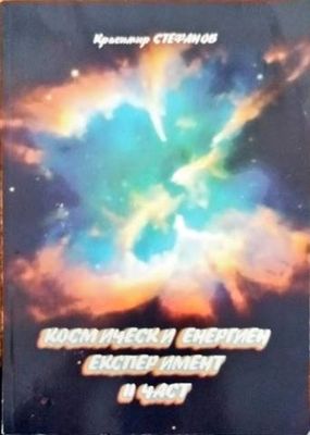 Космически енергиен експерт имент  2 част
