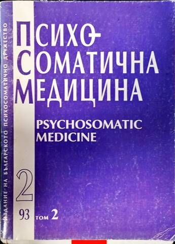 Психосоматична медицина том 2