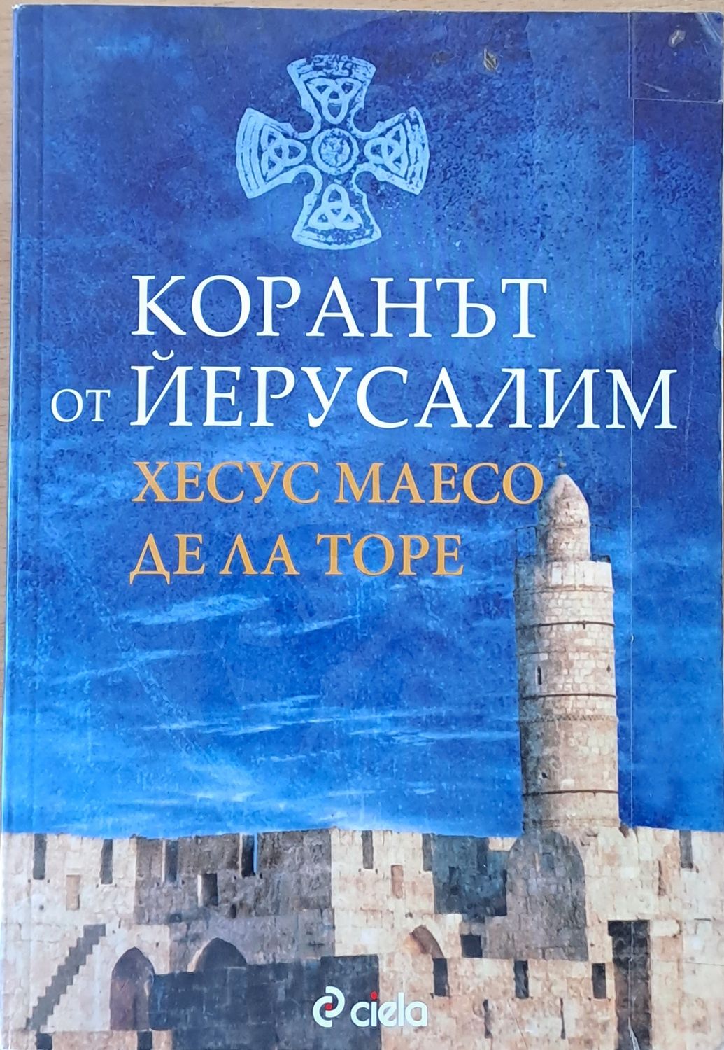 Коранът от Йерусалим