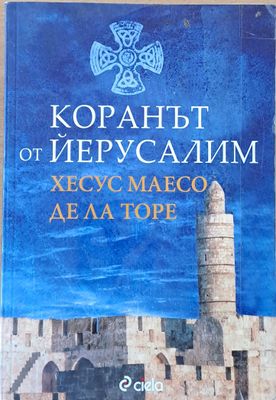 Коранът от Йерусалим