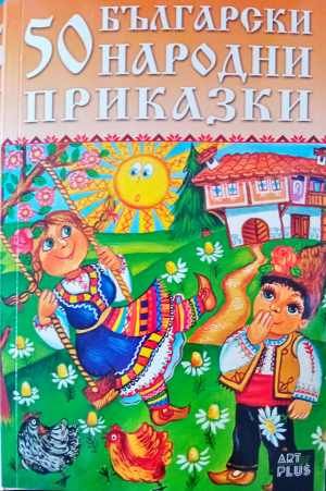 50 български народни приказки