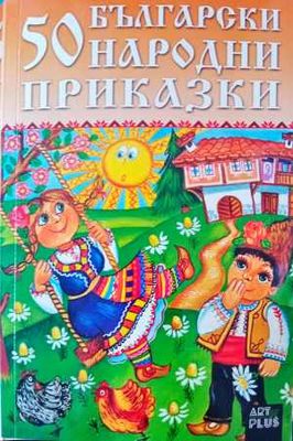 50 български народни приказки