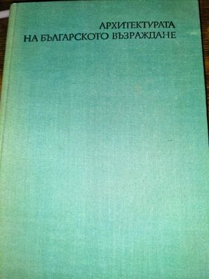 Архитектурата на Българското възраждане