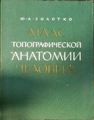 Атлас топографической анатомии человека. Часть 1