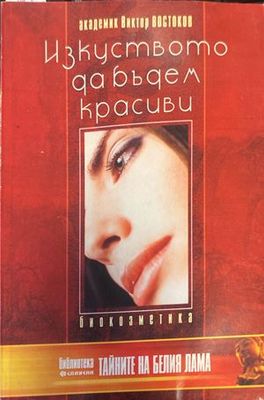 Изкуството да бъдем красиви
