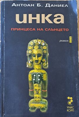 Инка, принцеса на слънцето
