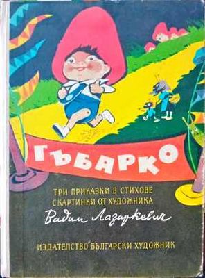 Гъбарко