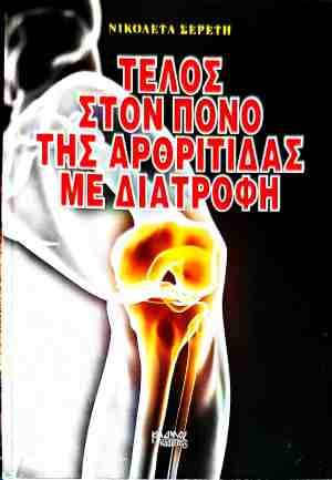 ΤΕΛΟΣ ΣΤΟΝ ΠΟΝΟ ΤΗΣ ΑΡΘΡΙΤΙΔΑΣ ΜΕ ΔΙΑΤΡΟΦΗ