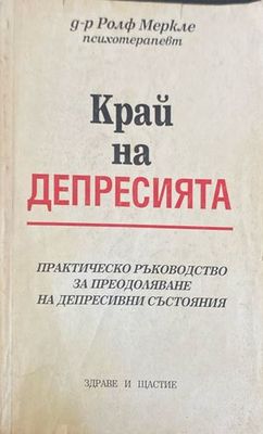 Край на депресията