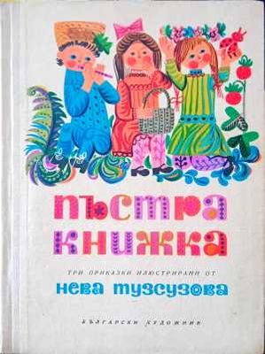 Пъстра книжка
