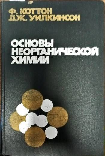 Основы неорганической химии Основы неорганической химии