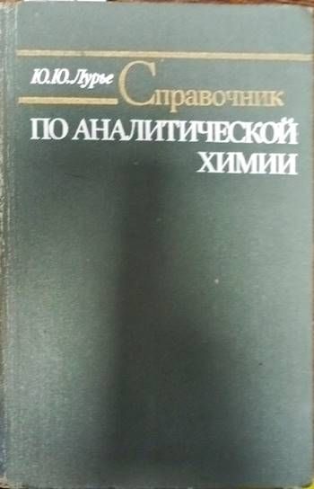 Справочник по аналитической химии Справочник по аналитической химии