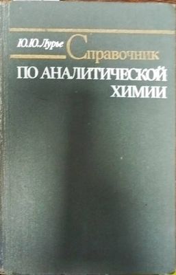 Справочник по аналитической химии Справочник по аналитической химии