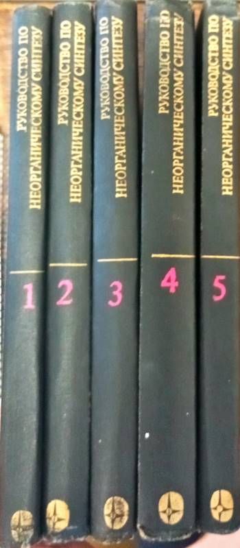 Руководство по неорганическому синтезу Том 1-5 Руководство по неорганическому синтезу Том 1-5