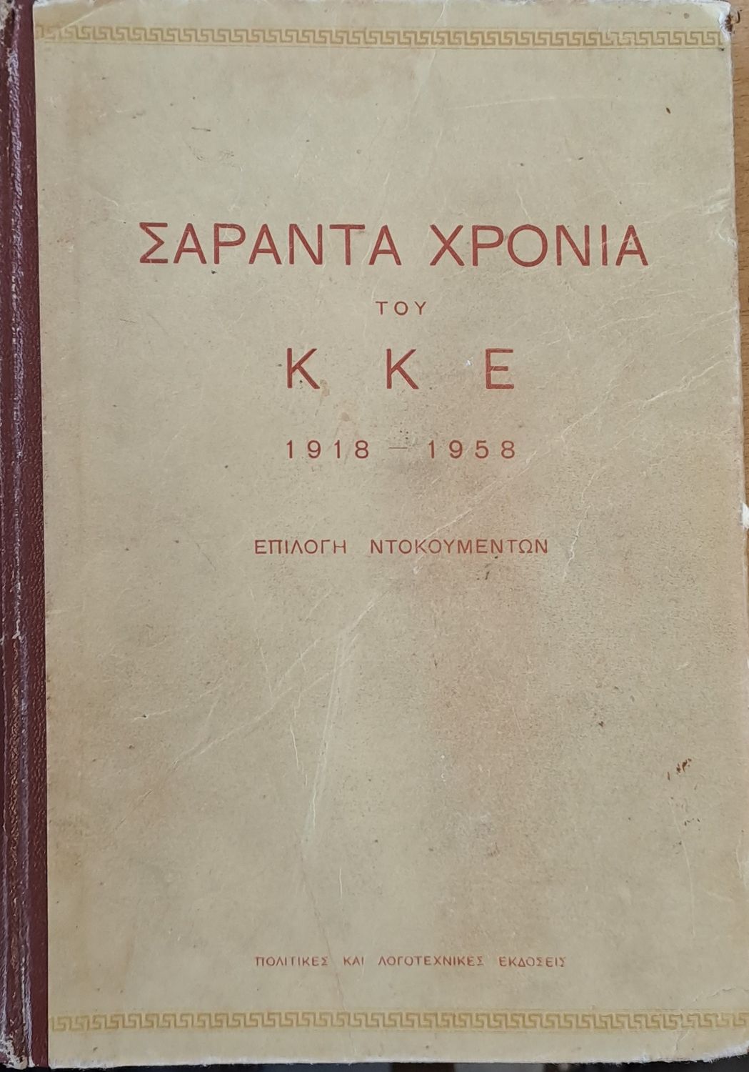 Σαράντα χρόνια του ΚΚΕ 1918-1958 - Επιλογή ντοκουμέντων