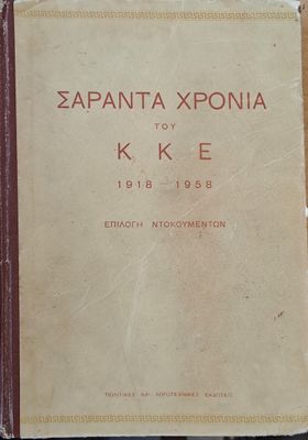 Σαράντα χρόνια του ΚΚΕ 1918-1958 - Επιλογή ντοκουμέντων