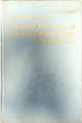 Стереохимия и механизмы, реакций, кремнийорганических, соединений Стереохимия и механизмы, реакций, кремнийорганических, соединений