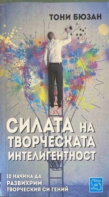 Силата на творческата интелигентност