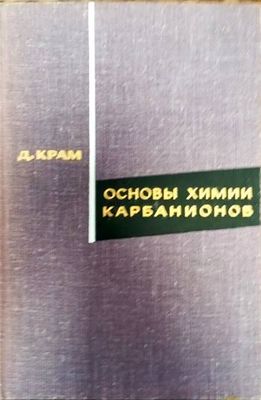 Основы химии карбанионов Основы химии карбанионов