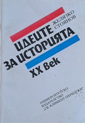 Идеите за историята ХХ век