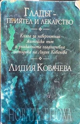 Гладът - приятел и лекарство