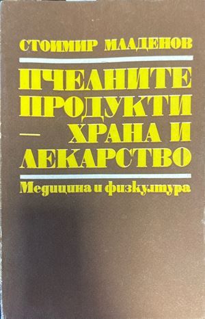 Пчелните продукти - храна и лекарство