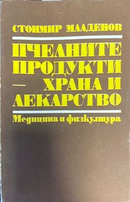 Пчелните продукти - храна и лекарство