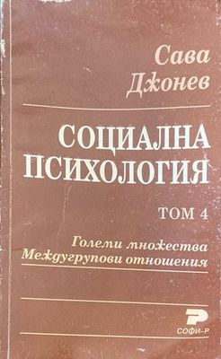 Социална психология. Том 4: Големи множества. Междугрупови отношения