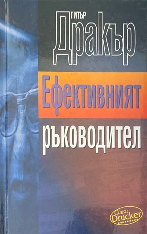 Ефективният ръководител