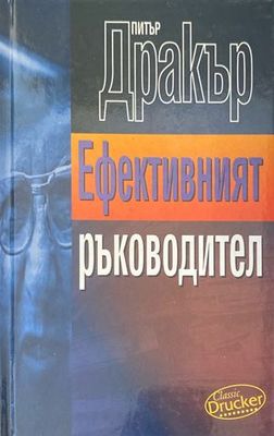 Ефективният ръководител