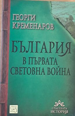 България в Първата световна война