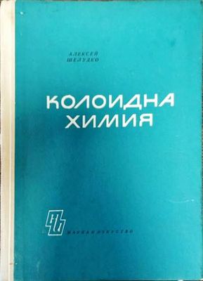 Колоидна химия Колоидна химия