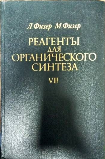 Реагенты для органического синтеза. Том 7