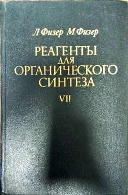 Реагенты для органического синтеза. Том 7 Реагенты для органического синтеза. Том 7