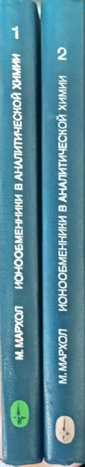 Ионообеменники в Аналитической Химии 1-2 Ионообеменники в Аналитической Химии 1-2