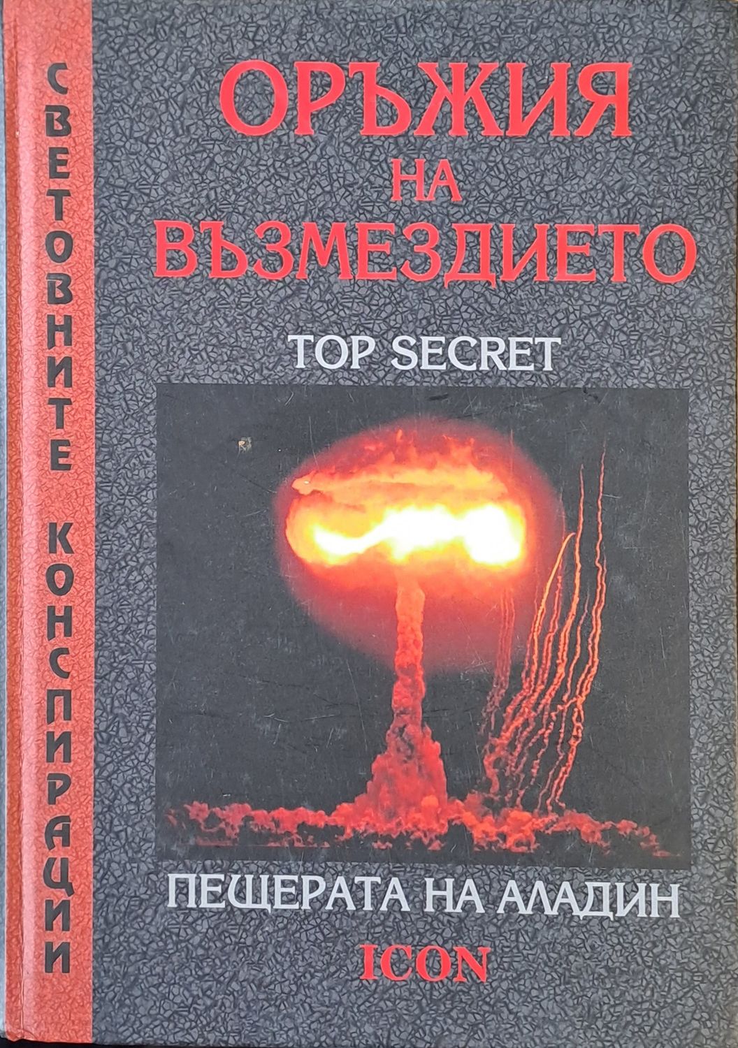 Оръжия на Възмездието. Пещерата на Аладин