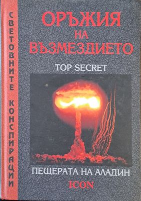 Оръжия на Възмездието. Пещерата на Аладин