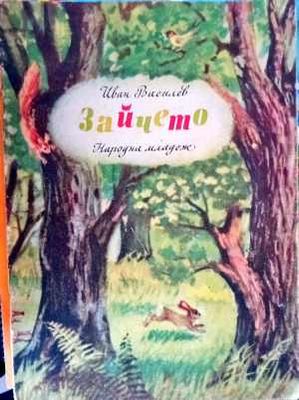 Зайчето