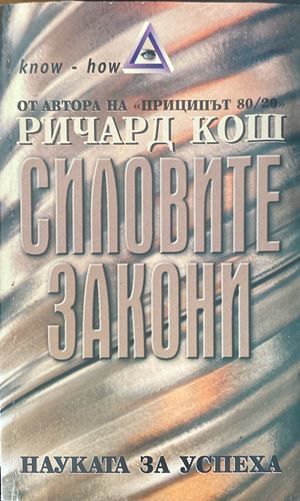 Силовите закони
