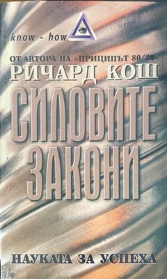 Силовите закони