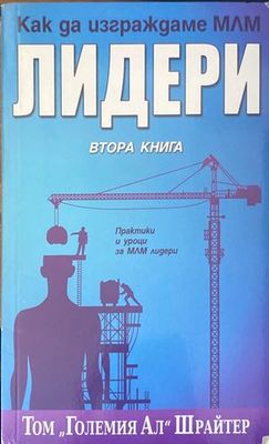 Как да изграждаме МЛМ лидери. Книга 2