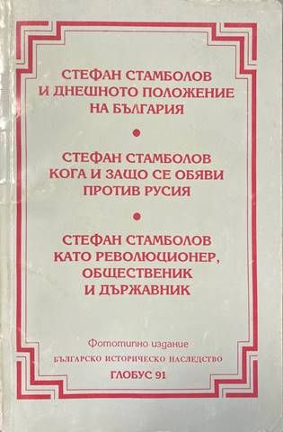 Стефан Стамболов и днешното положение на България